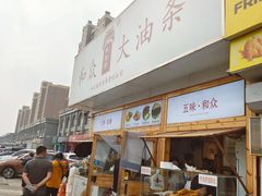 门面-和众大油条(维明路店)