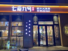 门面-七食九号食堂(东丽空港店)
