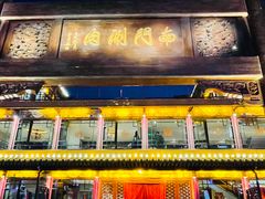 -南门涮肉(通州大船店)