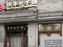 -庆丰包子铺(白塔寺店)