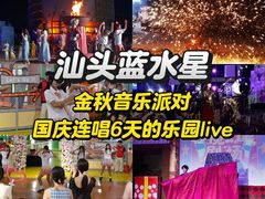 -汕头蓝水星欢乐世界