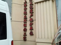 -东泰祥生煎馆(重庆北路店)