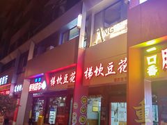 -梯坎豆花