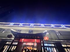 -向民炒鸡老店(金泰华府店)