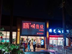 门面-顺德佬华侨城店·商务宴请·团建