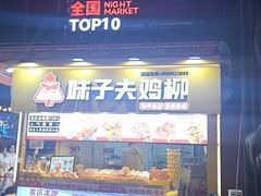-味子夫鸡柳(解放碑总店)