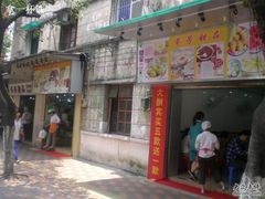 门面-芬芳甜品(同福路店)