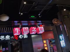 -牛腩之旅·牛腩牛杂煲(光启城美食城店)
