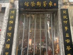 -東茅街茶馆