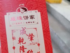 -成珠小凤饼(南华中路店)