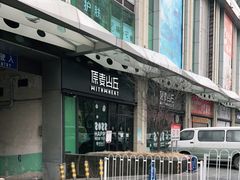 门面-原麦山丘(天虹店)