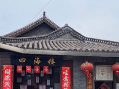 -四海楼(如皋定慧禅寺店)