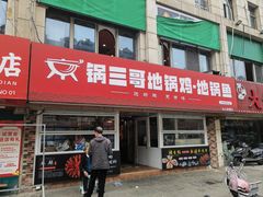 -锅三哥地锅鸡地锅鱼(南京旗舰店)
