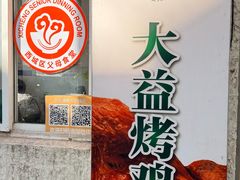 -大益烤鸡