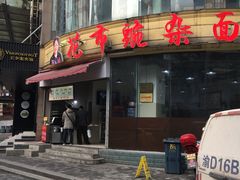 门面-花市豌杂面(民生路店)