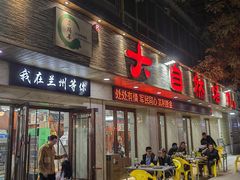 -清真磨沟沿老字号牛肉面(总店)