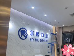 -深圳尔睦丽沙口腔门诊部(丽沙花都店)