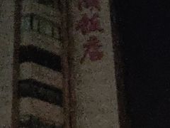 -星湖饭店(汉中门店)