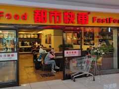 -都市快车(南五马路店)