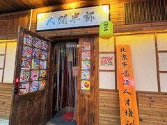 -人间半杯·小酒馆创意菜(三里屯店)