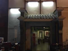 门面-鲁城往事(游客中心店)
