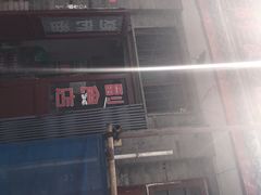 -赵府街副食店