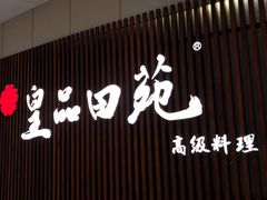 门面-皇品田苑日式料理(苏州中心店)