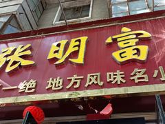 -张明富面皮店(东大街店)