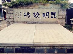 -云南民族村