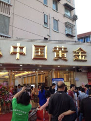 iphone_upload_pic-中国黄金(塘桥店)