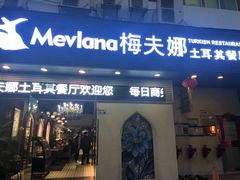 门面-Mevlana梅夫娜土耳其餐厅·清真