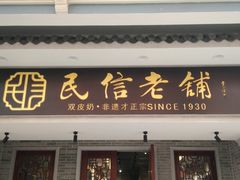 门面-民信老铺(华盖路店)