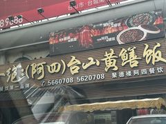 -台山美食一绝阿四台山黄鳝饭(阿四创作店)
