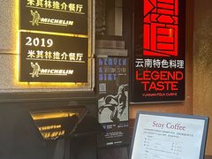-滇道云南特色料理(康定路店)