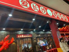 门面-虾小龙老长沙龙虾馆(坡子街店)