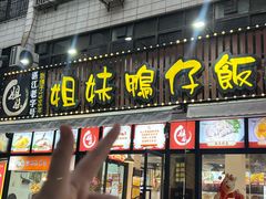 -姐妹鸭仔饭店(湾南路店)