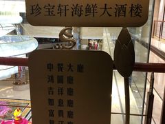 -江滨国际大酒店-珍宝轩海鲜大酒楼