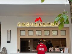 -马头巷·食景园(苏州总店)