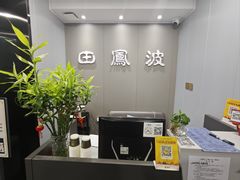 -田凤波推拿.按摩养生(幸福店)