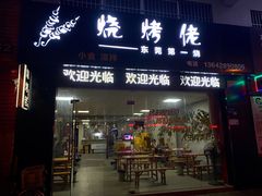 门面-烧烤佬(新基路店)