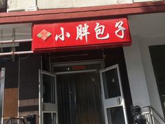 门面-小胖包子王(光明楼店)