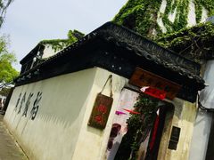 -鱼食饭稻·苏浙土菜17年老馆子(平江路店)