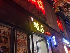 -泥糊破店小酒馆·团建聚餐(南京西路店)