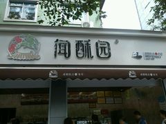 门面-闻酥园(水碾河路店)