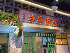 -楠火锅(昆山金鹰店)