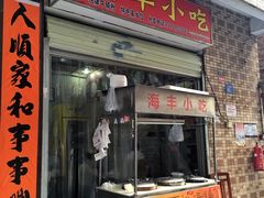 门面-娜姐海丰小吃