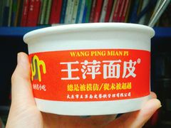 -王萍面皮(桃园二巷店)