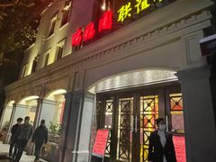 门面-瑞福园联谊餐室(茂名南路店)