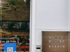 门面-漫蔬•台北蔬食小馆VEGGIEBOIL(朝晖店)