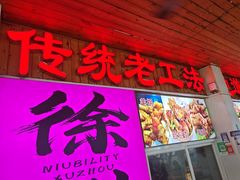 -三中高皇羊肉馆